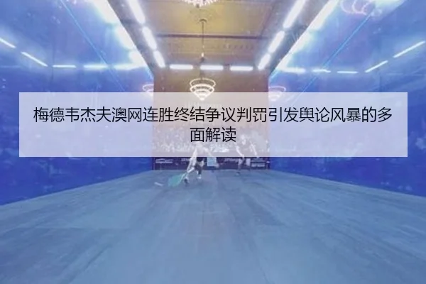 mei-de-wei-jie-fu-ao-wang-lian-sheng-zhong-jie-zheng-yi-pan-fa-yin-fa-yu-lun-feng-bao-de-duo-mian-jie-du-2-641.jpg